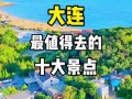 大连市旅游景点有哪些地方好，大连旅游景点哪里好玩的地方