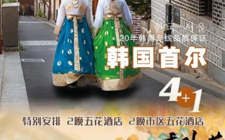 韩国五日游旅游路线？韩国五日游旅游路线图？