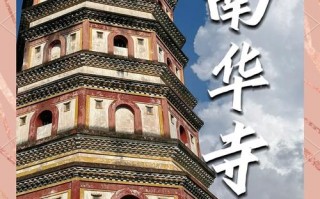 南华寺旅游攻略？韶关南华寺旅游攻略？