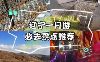 辽阳景点大全一日游路线，辽阳 景点
