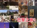 法国旅游路线推荐？法国旅游攻略必去景点？