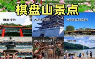 沈阳棋盘山风景区攻略？沈阳棋盘山景区介绍？