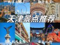 天津旅游前十景点排名榜，天津旅游景点有哪些景点推荐？