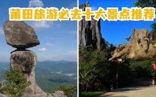 莆田景点排名大全？莆田旅游景点排名前十？