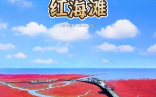 盘锦旅游攻略一日游景点推荐？盘锦旅游攻略一日游景点推荐一下？