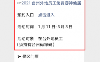 2021年台州景点门票免费预约，台州市景区旅游景点免费？