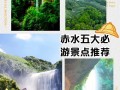 赤水旅游必去景点攻略？赤水旅游攻略自驾游带地图？