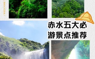 赤水旅游必去景点攻略？赤水旅游攻略自驾游带地图？
