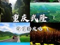 武隆旅游攻略必去的景点推荐，武隆旅游攻略自由行攻略