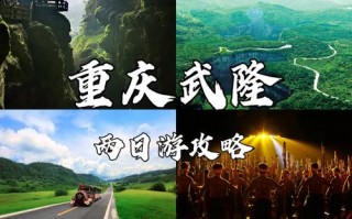 武隆旅游攻略必去的景点推荐，武隆旅游攻略自由行攻略