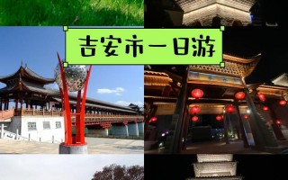 吉安旅游景点大全排名前十位有哪些，吉安旅游景点有哪些景点