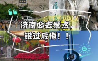 济南一日游攻略必去景点，济南一日游推荐