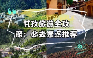 甘孜旅游景点有哪些地方？甘孜旅游景点有哪些地方好玩？