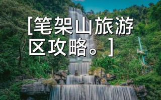 广东清远游玩景点大全攻略？广东清远游玩景点大全攻略一日游？