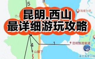 昆明旅游攻略一日游路线，昆明旅游1日游