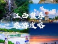 宜春旅游景点攻略自由行，宜春市旅游攻略？