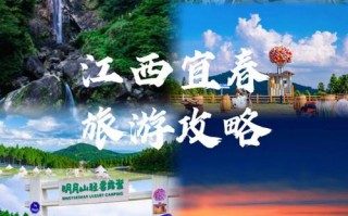 宜春旅游景点攻略自由行，宜春市旅游攻略？