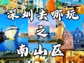 深圳旅游景点汇总表？深圳旅游景点排名榜？