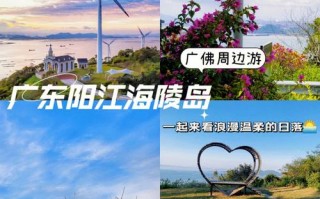 广州海陵岛旅游攻略路线？广州海陵岛旅游景点大全？