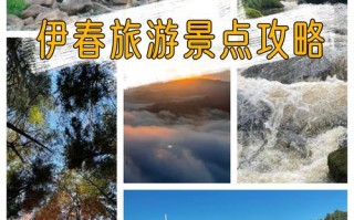 伊春旅游景点攻略自由行哈尔滨，伊春 旅游 攻略