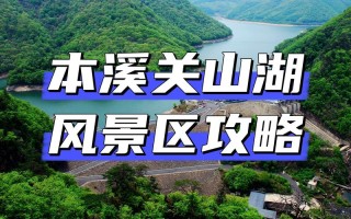 关山旅游攻略路线推荐？关山一日游攻略？