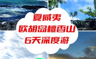 夏威夷旅游攻略自由行？夏威夷攻略旅游攻略？