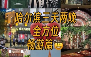 哈尔滨旅游必去景点门票多少钱啊？哈尔滨旅游景点门票费用？