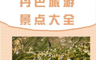 丹巴主要景点，丹巴景点游玩攻略？