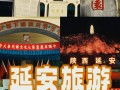 延安旅游攻略自由行路线推荐？延安旅游攻略一日游路线？