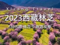 林芝旅游攻略自由行？林芝旅游攻略自由行三天？