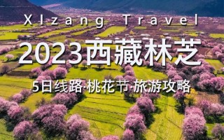 林芝旅游攻略自由行？林芝旅游攻略自由行三天？