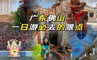 佛山景区旅游景点有哪些，佛山景区旅游景点介绍？