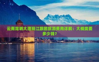 丽江旅游线路报价，丽江旅游线路报价图？