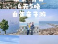 青岛五日旅游线路推荐？青岛5日游最佳方案？