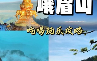 峨眉山旅游一日游攻略大全？峨眉山旅游一日游攻略大全图片？