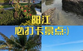 阳江旅游景点大全自驾车旅游路线推荐，阳江旅游攻略自助游？