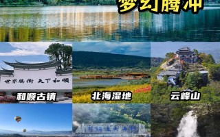 腾冲旅游攻略必去景点介绍？腾冲旅游攻略必去景点自驾游？