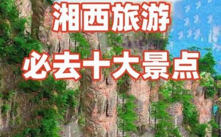 湘西旅游景点大全排名榜，湘西旅游景点大全排名榜前十名？