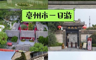 亳州景点大全一日游路线？亳州必去景点？