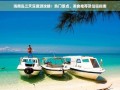 海南岛游玩攻略4天？海南岛游玩攻略4天一日游？