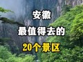 安徽旅游景点自驾游攻略，安徽旅游景点自驾游线路？