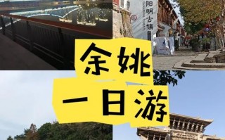 余姚旅游景点大全介绍一日游，余姚旅游景点大全介绍一日游路线？
