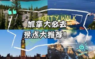 加拿大旅游必去景点，加拿大旅游景点推荐