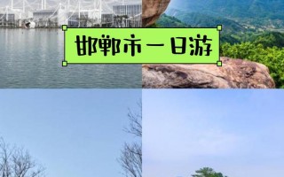 邯郸一日游景点推荐，邯郸一日游攻略