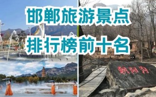 邯郸旅游攻略必去景点，邯郸旅游攻略必去景点推荐图片