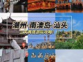 汕头市旅游景点大全？汕头市旅游景点大全图片？