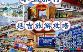 延吉一日游推荐路线，延吉一日游推荐路线图？
