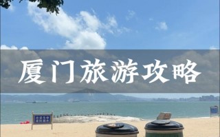 厦门旅游攻略一日游自由行？厦门旅游攻略一周？