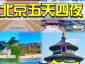 北京旅游攻略5日游及其花费及路线，北京旅游攻略5日游及其花费及路线图？