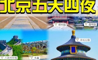北京旅游攻略5日游及其花费及路线，北京旅游攻略5日游及其花费及路线图？